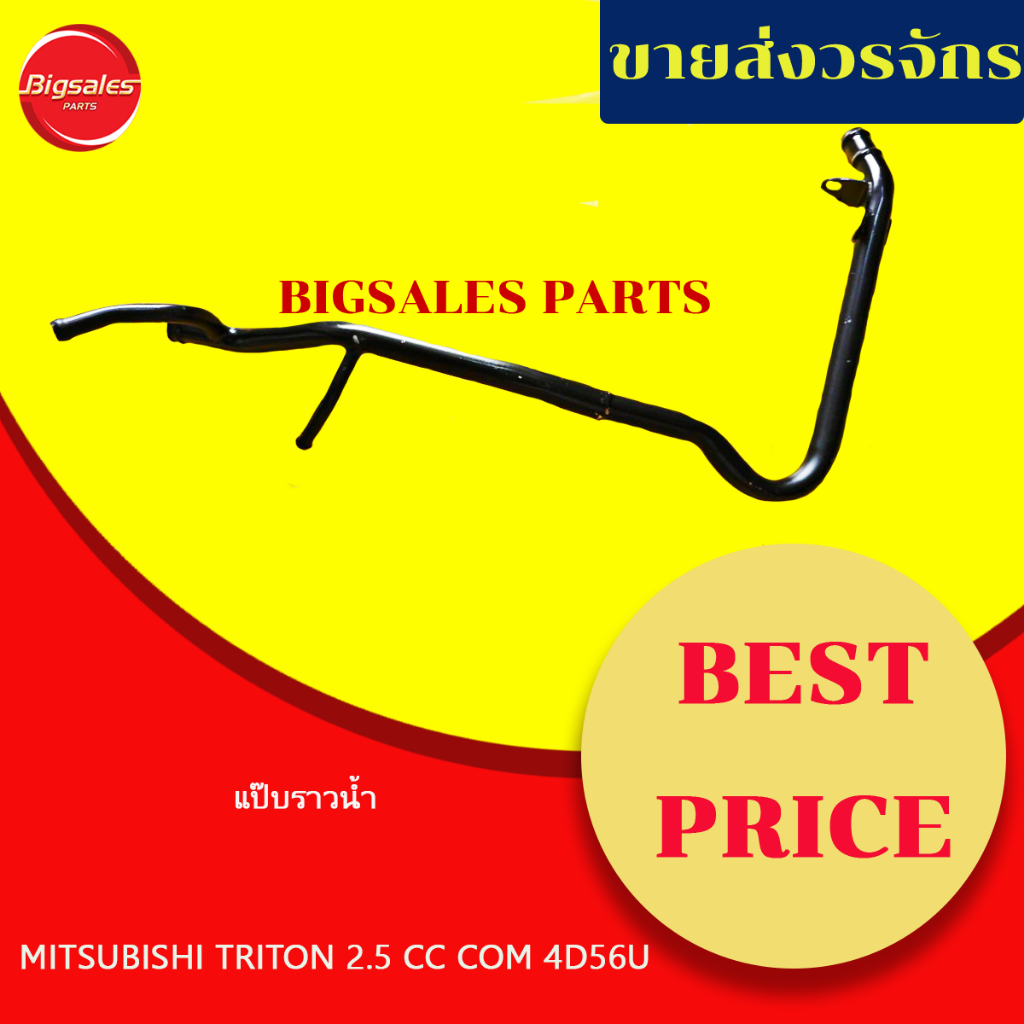 แป๊บราวน้ำ MITSUBISHI TRITON 2.5 CC COM 4D56U ปี 2011-2014 เทียม-แท้เบิกศูนย์