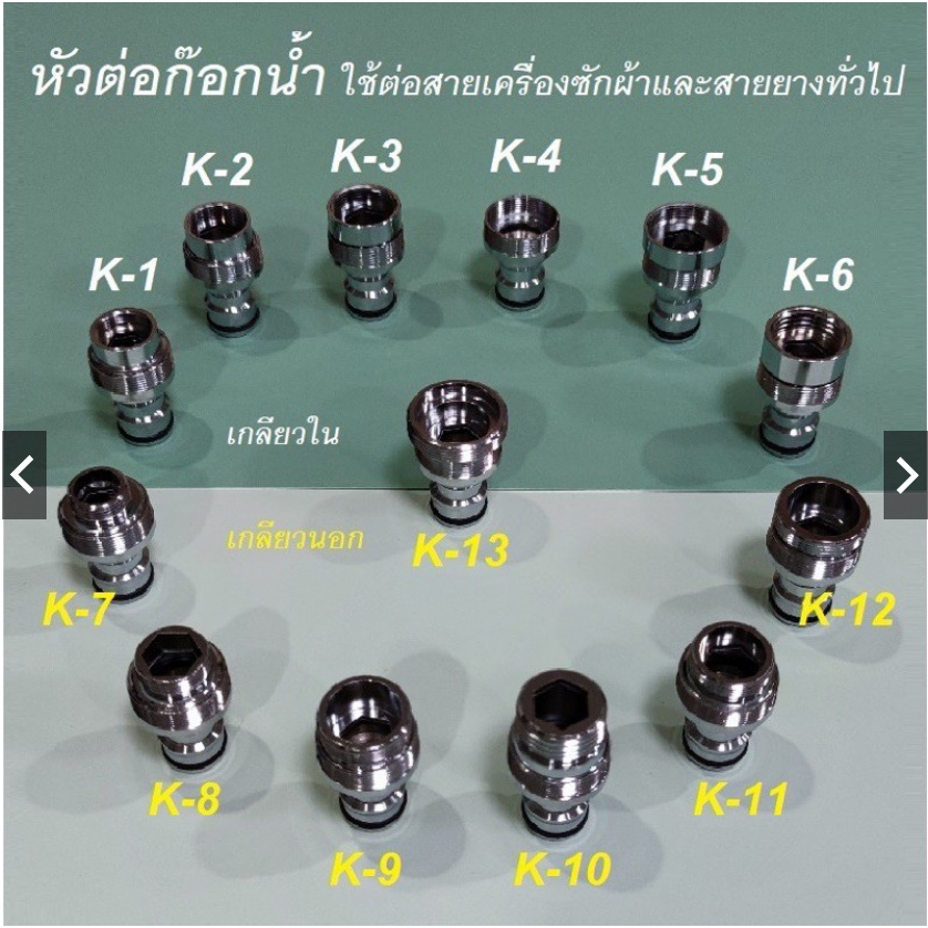 หัวต่อก็อก หัวแปลงก็อกน้ำ หัวต่อก็อกเครื่องซักผ้า.......*******สินค้าพร้อมส่ง......ส่งไว ***********