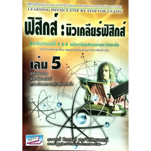 ฟิสิกส์ 5 :นิวเคลียร์ฟิสิกส์ (สำหรับ ม.4-5-6 ฉบับเตรียมสอบเข้ามหาวิทยาลัย)9786167706979