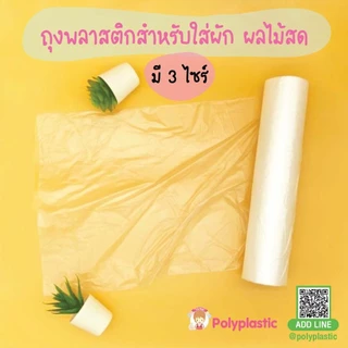 ถุงใส่ผัก ผลไม้ 1กก./ขนาด 10"X15", 12"X18", 14" X 20" เกรดดี แข็งแรง ไม่ขาดง่าย พร้อมรอยปรุฉีกง่าย