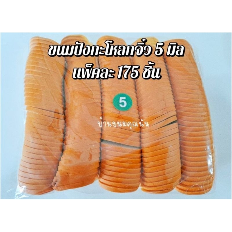 ขนมปังกะโหลกจิ๋วขนาด 5 มิล แบบแพค สำหรับทำปังกรอบ