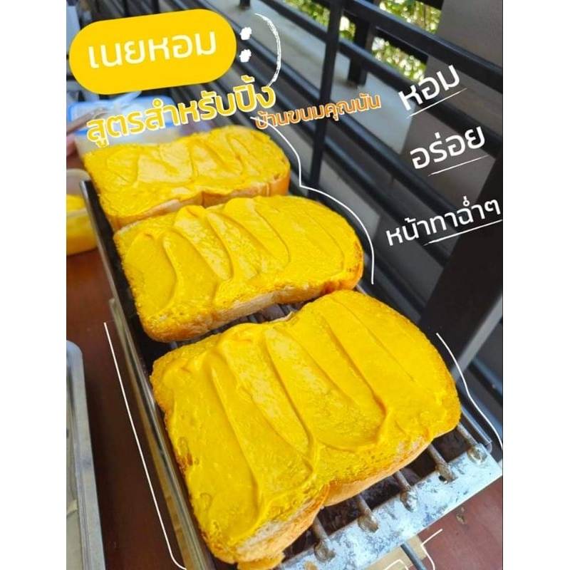 เนยหอม สูตรลับสำหรับปังปิ้ง หอม อร่อย
