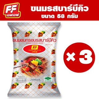 FF เอฟเอฟ ขนมอบกรอบ รสบาร์บีคิว [1 แพ็ค 3 ซอง ]