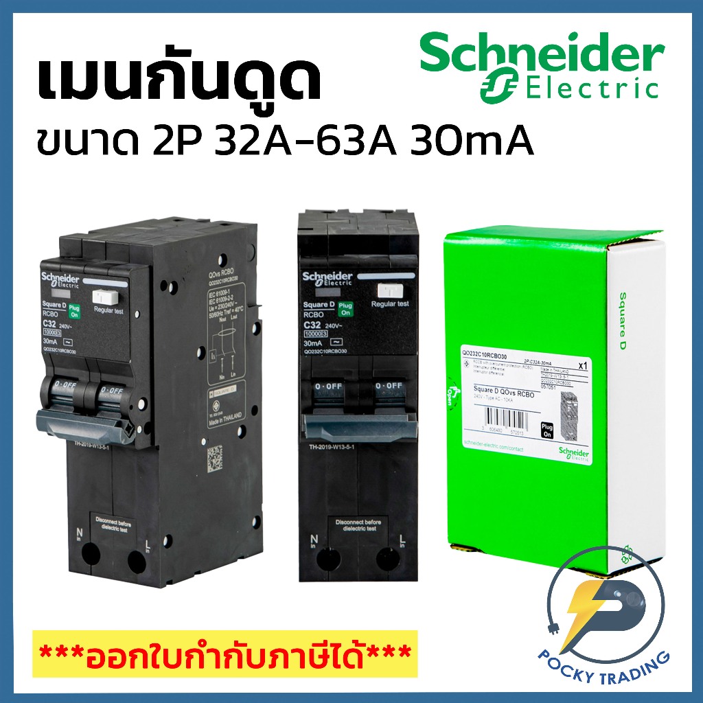 Schneider เมนเบรกเกอร์ กันดูด (RCBO) 2P 32A 50A 63A 30mA 10kA