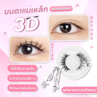 [พร้อมส่งจากไทย] ขนตาปลอมแม่เหล็ก 1คู่ มี 4 ชิ้น แถมคลิปหนีบ Magnetic Eyelashes ขนตาคุณภาพสูง ที่หนีบแม่เหล็ก ใช้ซ้ำได้