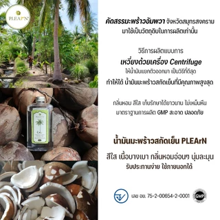 น้ำมันมะพร้าวสกัดเย็น 500 ml (ไม่มีหัวปั๊ม) ตรา Pheun Phraw คีโตทานได้, ทาบำรุงผิว, หมักผม, กลิ่นหอมไม่เหม็นหืน