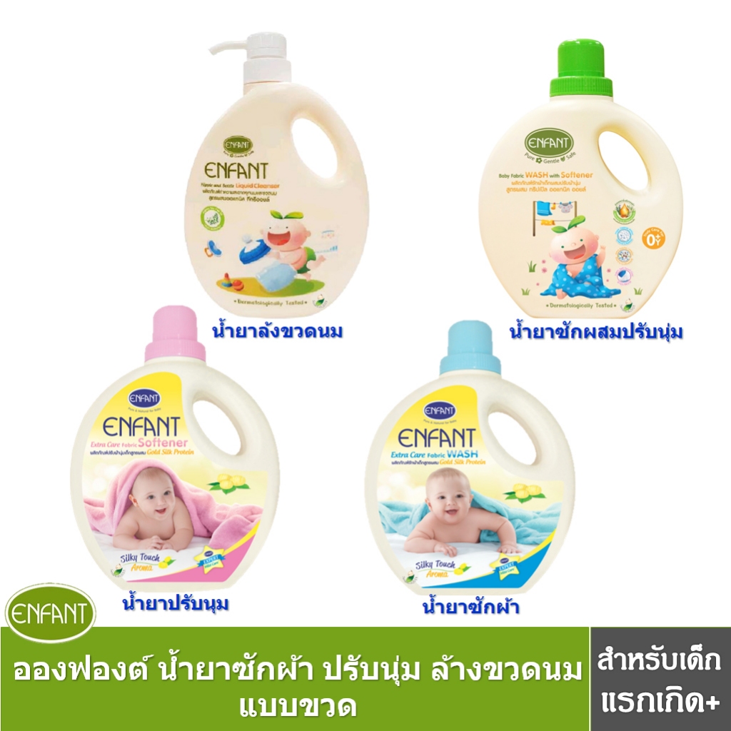 อองฟองต์ทำความสะอาดจุกนมขวดนม ซักผ้า / ปรับนุ่ม / ซักผสมปรับ แบบขวด-แบบถุง