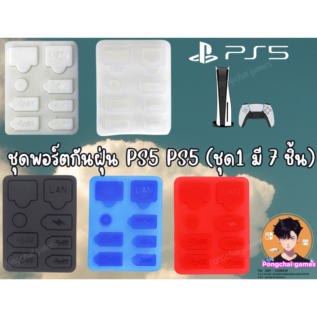 ชุดพอร์ตกันฝุ่น Ps5 ps5 (ชุด1 มี 7ชิ้น) ซิลิโคนอย่างดีพร้อมส่ง