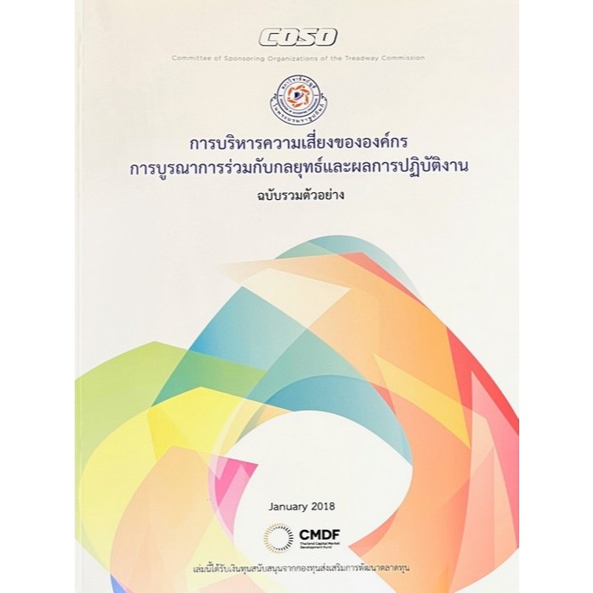 c111 การบริหารความเสี่ยงขององค์กร การบูรณาการร่วมกับกลยุทธ์และผลการปฏิบัติงาน (ฉบับรวมตัวอย่าง) 9786169353645