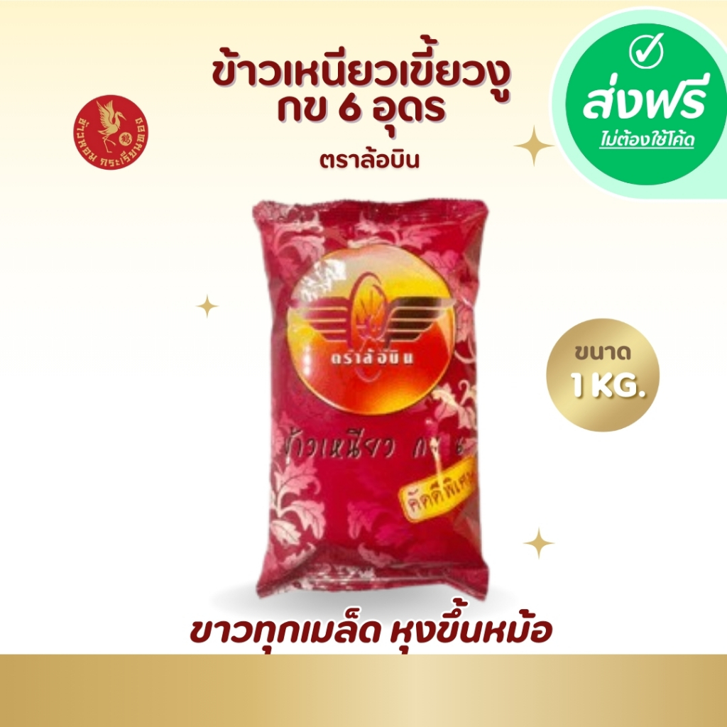 ส่งฟรี !!ข้าวเหนียวเขี้ยวงู กข 6 อุดร ตราล้อบิน *ขนาด 1 กิโลกรัม 1 ถุง**ข้าวใหม่ต้นฤดู**