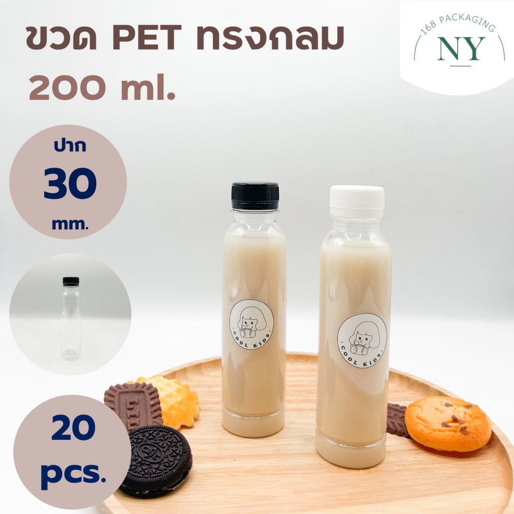 ขวดpet ทรงกลม 200 ml. ( แพ็ค 20 ขวด พร้อมฝา ) ฝามีให้เลือกสีขาว/ดำ  NY168 Packaging – โปรปัง