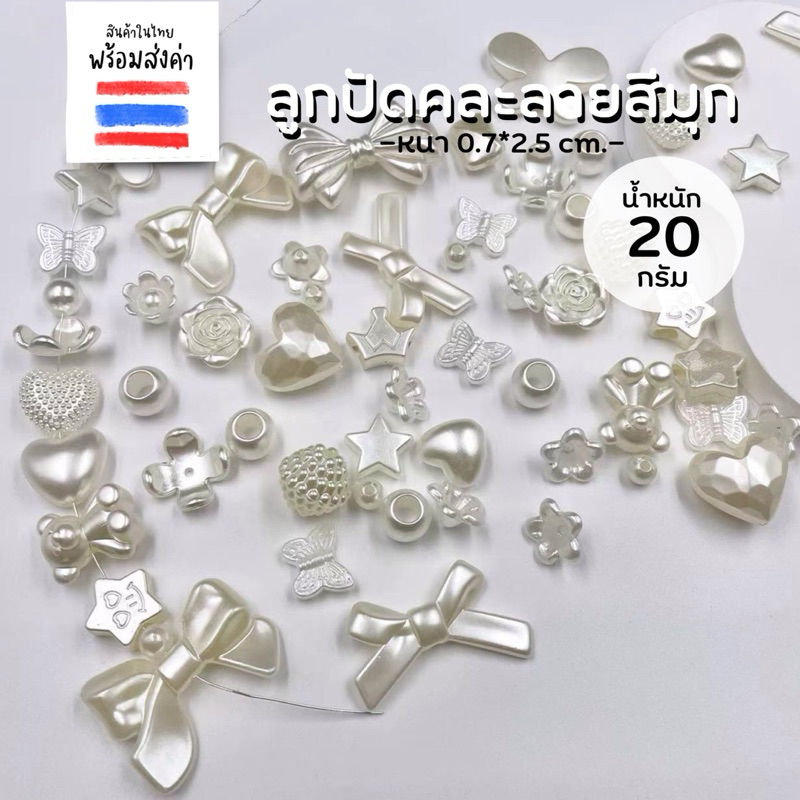 ลูกปัดคละลาย คละขนาดสีมุก 20 กรัม ราคา ถูกที่สุด ดีลบีเคเค