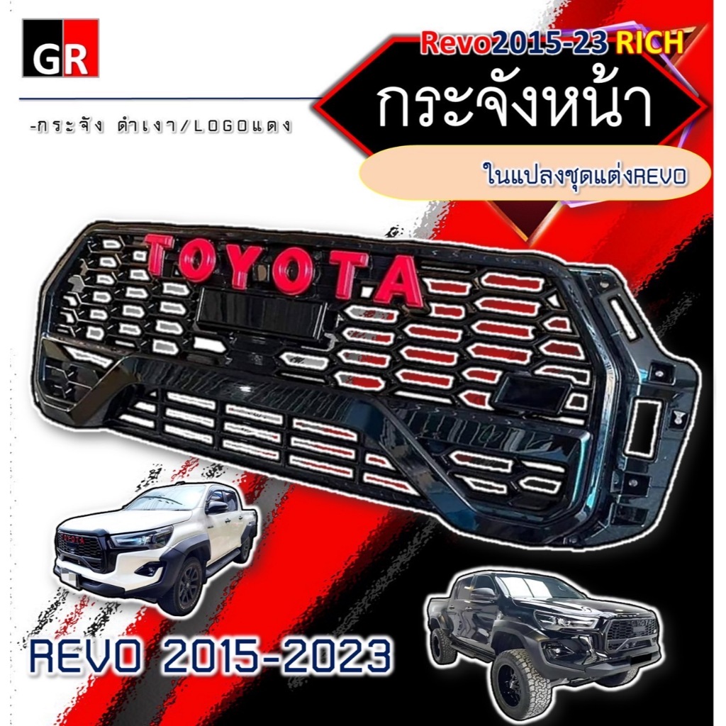 กระจังหน้า REVO 2015-2023 ดำเงา โลโก้แดง GR สำหรับชุดแต่งกับรุ่น GR เท่านั้น