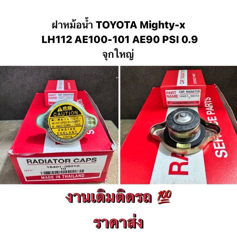 งานเดิมติดรถ 💯 ฝาหม้อน้ำ TOYOTA MIGHTY-X / LH112 รถตู้หัวจรวด / AE100 101 AE90 AE 92 สามห่วง ไมตี้เอ็กซ์ ท้ายโด่ง ST190