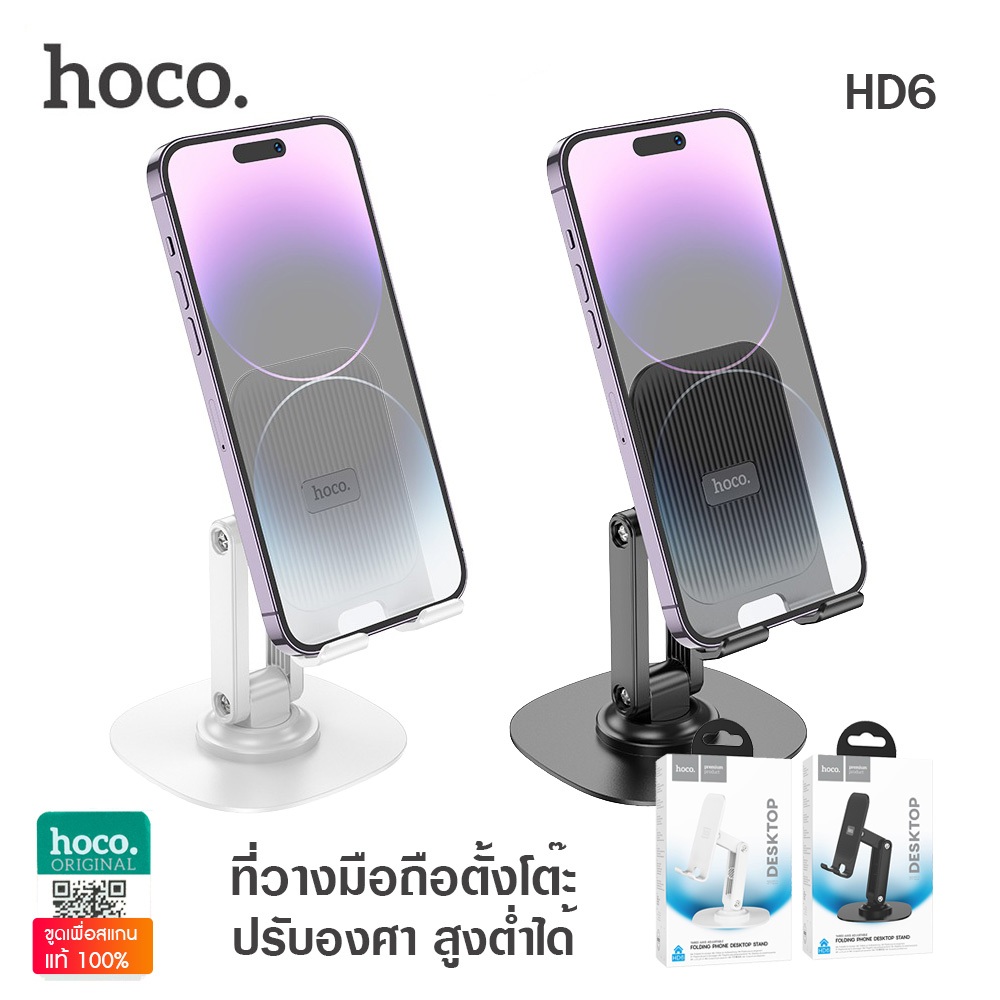 Hoco HD6 ที่วางโทรศัพท์มือถือ ที่วางมือถือแบบตั้งโต๊ะ พับเก็บได้ ยืดขึ้น-ลง ได้ หมุนได้ 360 องศา Phone Desktop Stand