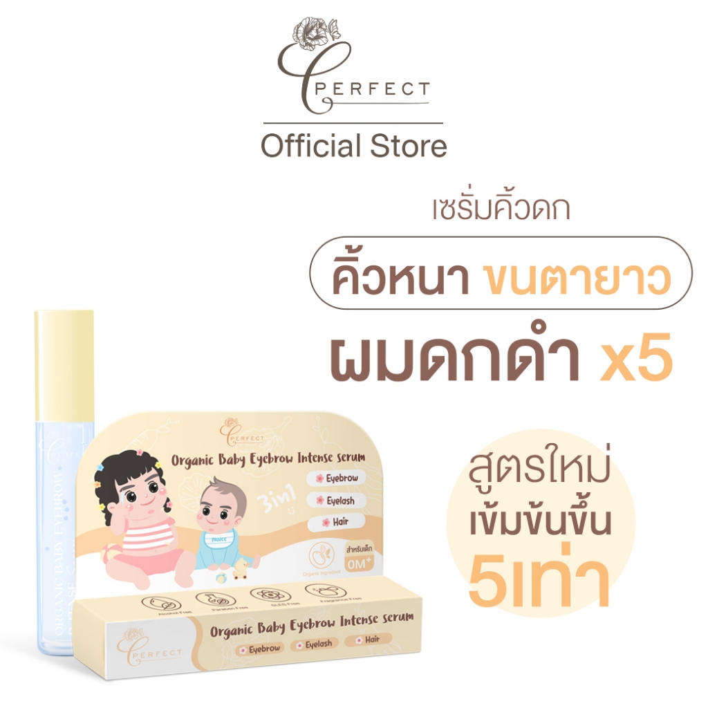 PERFECT เซรั่มคิ้วดกดำ ออร์แกนิค บำรุงขนคิ้ว ขนตายาว กระตุ้นผมขึ้น ยาวไว เซรั่มคิ้วเด็ก