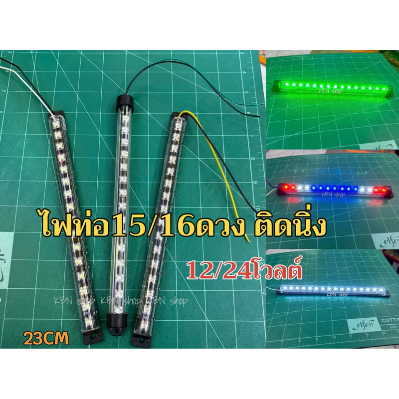 ไฟท่อ LED 15/16 ดวง เอนกประสงค์ 12-24โวลต์ (1ชิ้น)