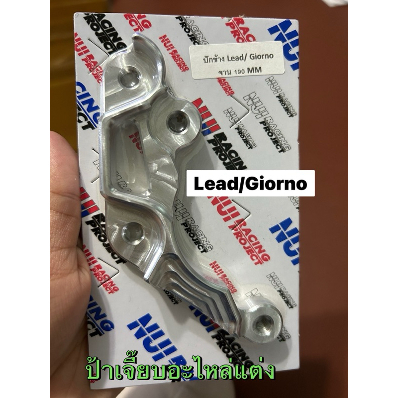 ปักข้าง Lead จานเดิม และใส่ Giorno จาน 190 mm งาน NUI RACING งานเนียนสวยๆๆใส่ด้วยกันได้ค่ะ