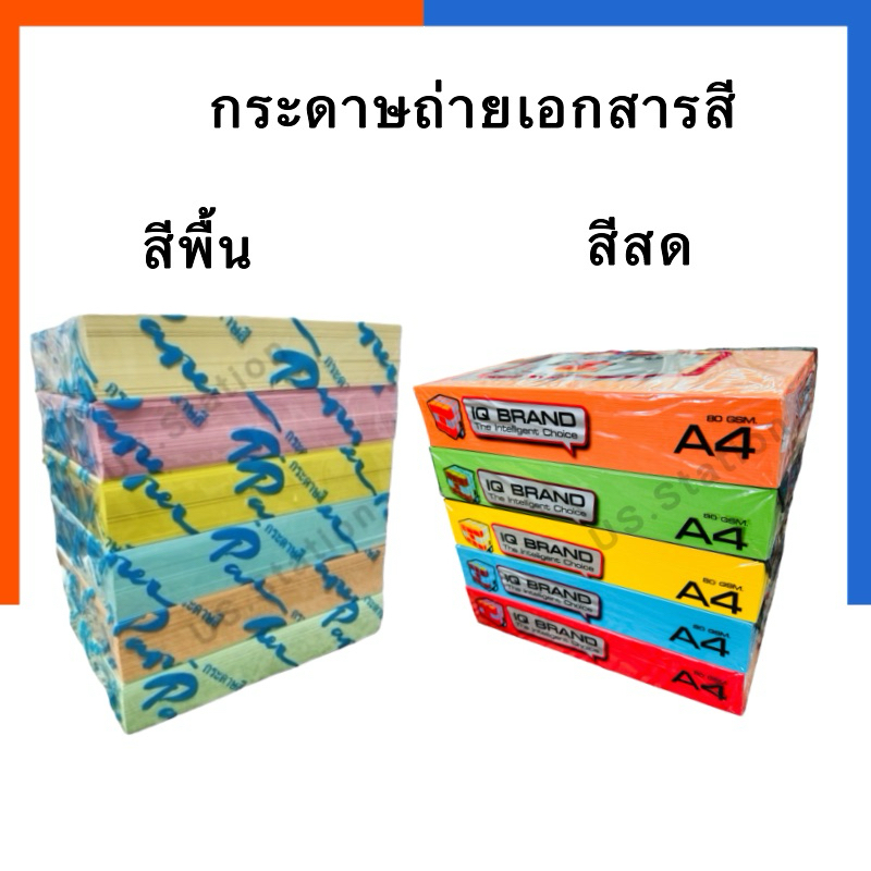 กระดาษถ่ายเอกสารสี สีพื้น/สีสด A4 80แกรม 500แผ่น กระดาษปอนด์สี การ์ดสีแบบบาง สีพาสเทล/สีสด พร้อมส่ง US.Station