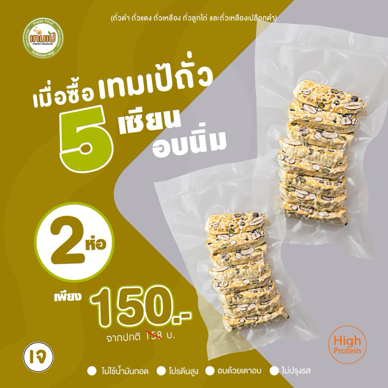[ลด 20% กรอกโค้ด INC886ZU]] โปร2ห่อ เทมเป้ถั่ว5เซียน