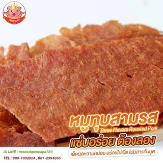 หมูทุบสามรส เพ็ญนภา นุ่ม หอมอร่อย 500g. /1kg. แซ่บ อร่อยติดใจ ของฝาก ของกิน ของกินเล่น ขนม หมูทุบ