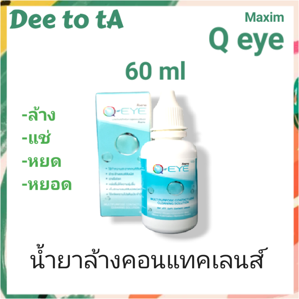 น้ำยาล้างคอนแทคเลนส์ Q Eye ขนาด 60ml
