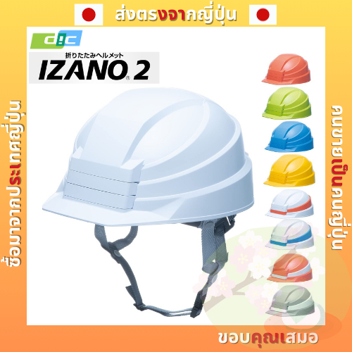 Dic หมวกกันน ็ อคพับพลาสติก Izano2 ( สีขาว/Gray/Yellow/Orange/Green/Blue Size เปลี ่ ยนได ้ สําหรับเ
