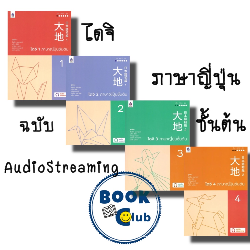 หนังสือ ไดจิ เล่ม 1-4 ภาษาญี่ปุ่นชั้นต้น ฉบับ AudioStreaming สำนักพิมพ์: ภาษาและวัฒนธรรม สสท.