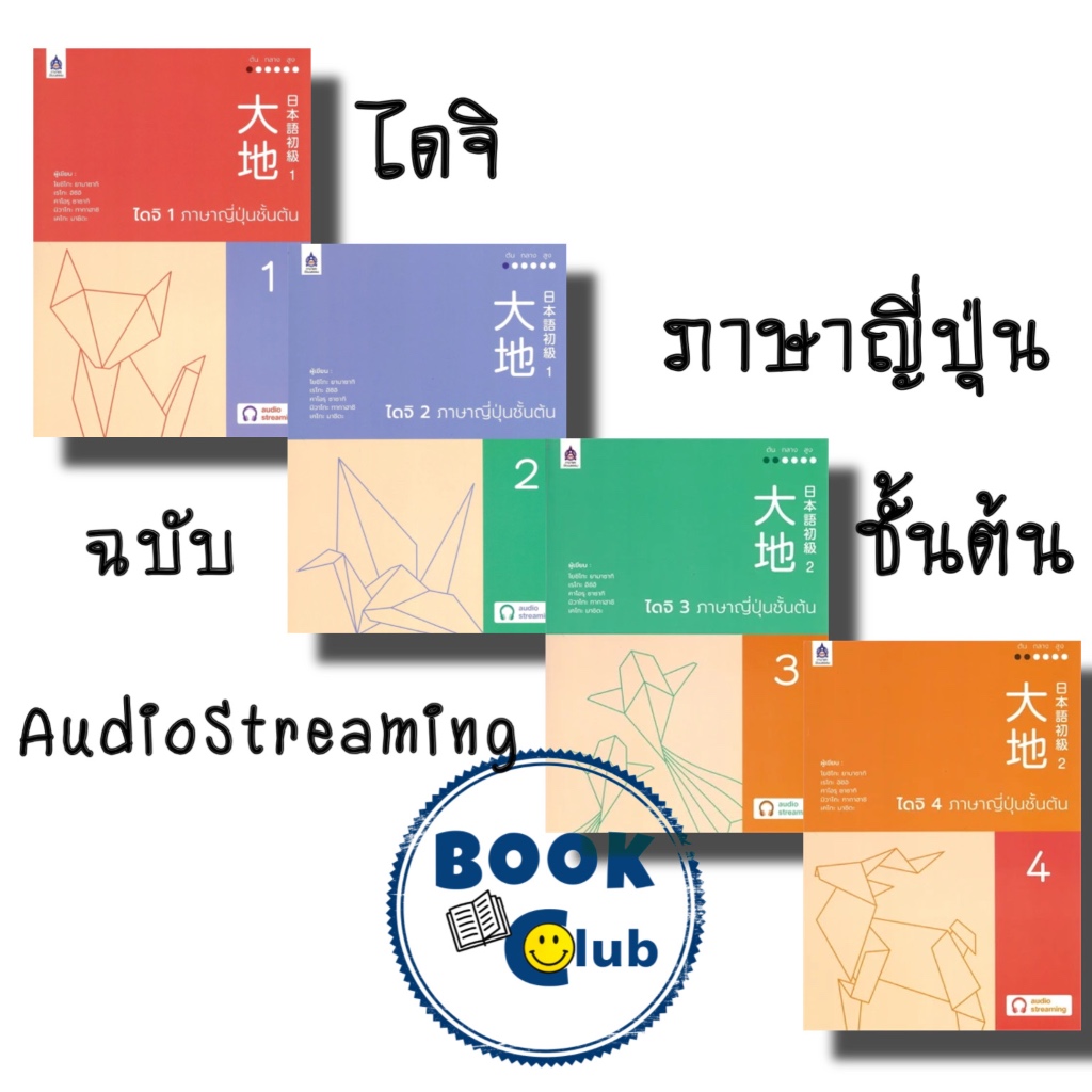 หนังสือ ไดจิ เล่ม 1-4 ภาษาญี่ปุ่นชั้นต้น ฉบับ AudioStreaming ดวงกมล