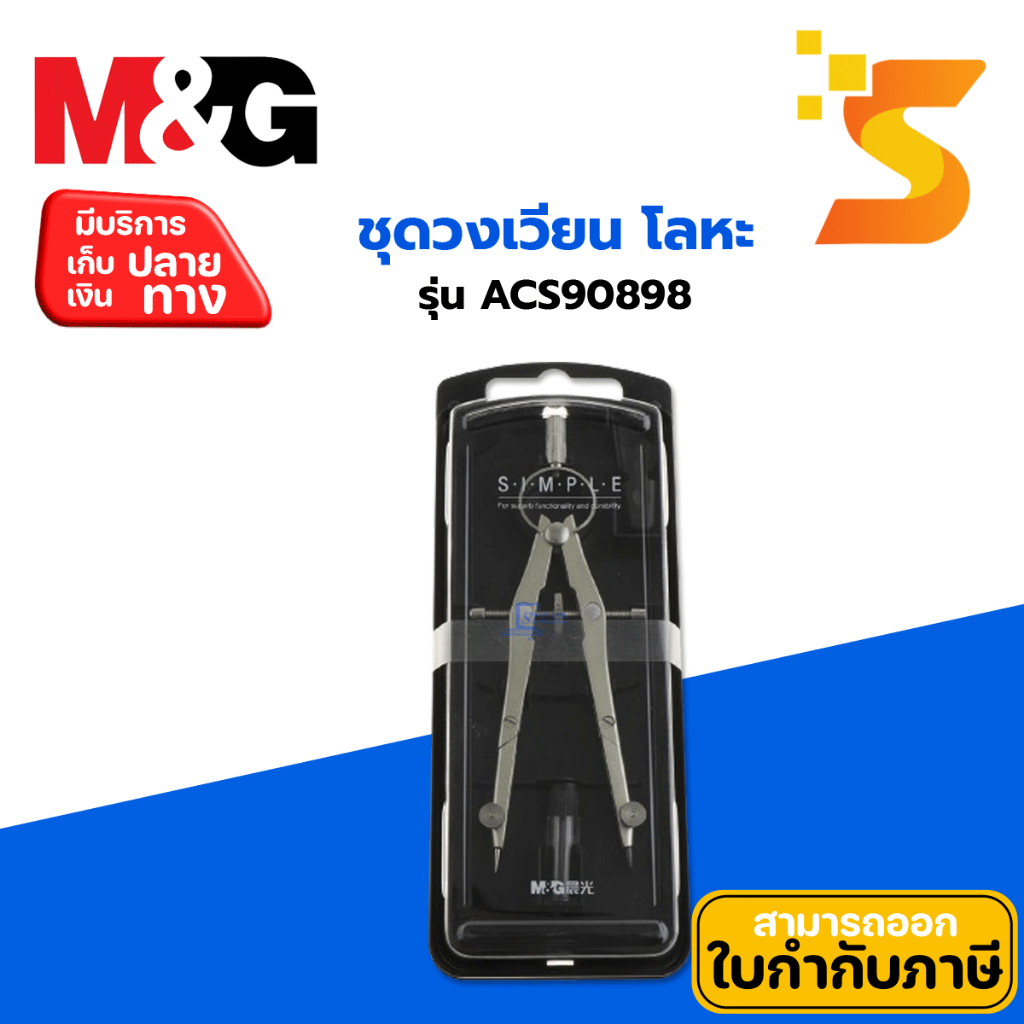 M&G ชุดวงเวียน โลหะ รุ่น ACS90898