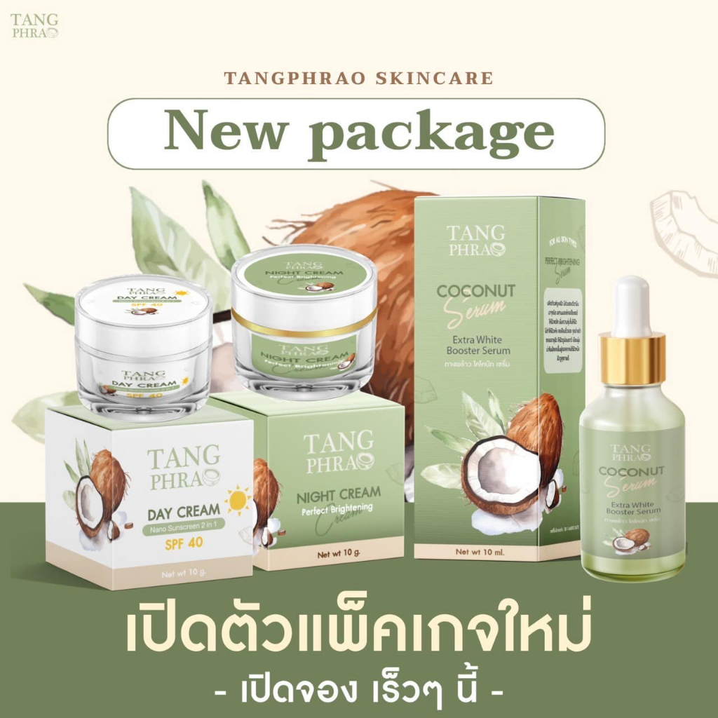 TANG PHRAO ทางพร้าว ไนท์ครีม/ทางพร้าว โคโคนัท เซรั่ม/ทางพร้าว เดย์ ครีม/สบู่ ทางพร้าว