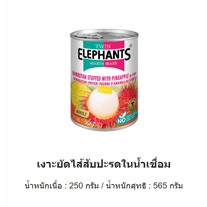 เงาะหยัดใส้สัปปะรด Rambutan stuffed with pineapple in syrub สินค้าเกรดส่งออก งานพรีเมี่ยม ผลิตในไทยจากโรงงานที่ได้รับมาต