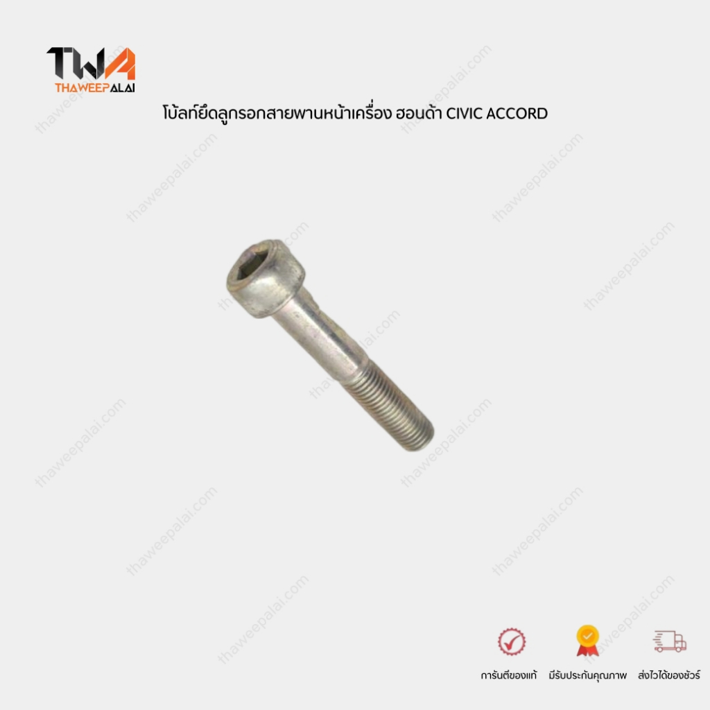 แท้ศูนย์ น็อตยึดลูกรอกสายพานหน้าเครื่อง ขนาด 10*55 HONDA CIVIC FD ปี06-10 ACCORD G8 ปี08-12