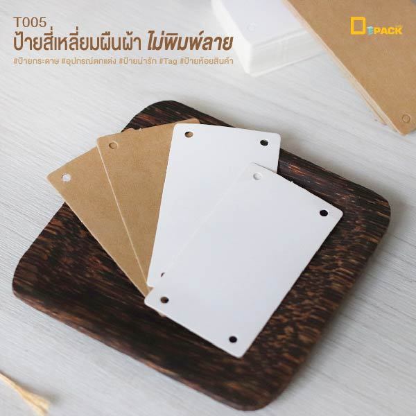 T005 ป้ายสี่เหลี่ยมผืนผ้าไม่พิมพ์ลาย ไม่คละสี (แพ็คละ50ใบ) /tag ป้ายกระดาษ ป้ายห้อยสินค้า ป้ายติดของ