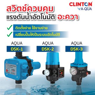 สวิตซ์ควบคุมแรงดันน้ำอัตโนมัติ Clinton รุ่น AQUA-DSK