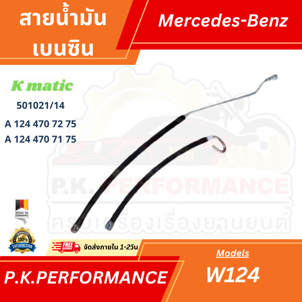 สายน้ำมันเบนซินรถเบนซ์ ยี่ห้อ KMATIC สำหรับรถ W124 4สูบ (เส้นคู่เส้นไป-เส้นกลับ) Mercedes-benz