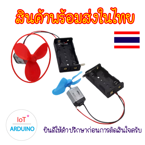 Set Motor ชุดมอเตอร์130 เชื่อมต่อรางถ่าน AA มีที่เปิด/ปิด พร้อมใบพัด สินค้าพร้อมส่ง!!!