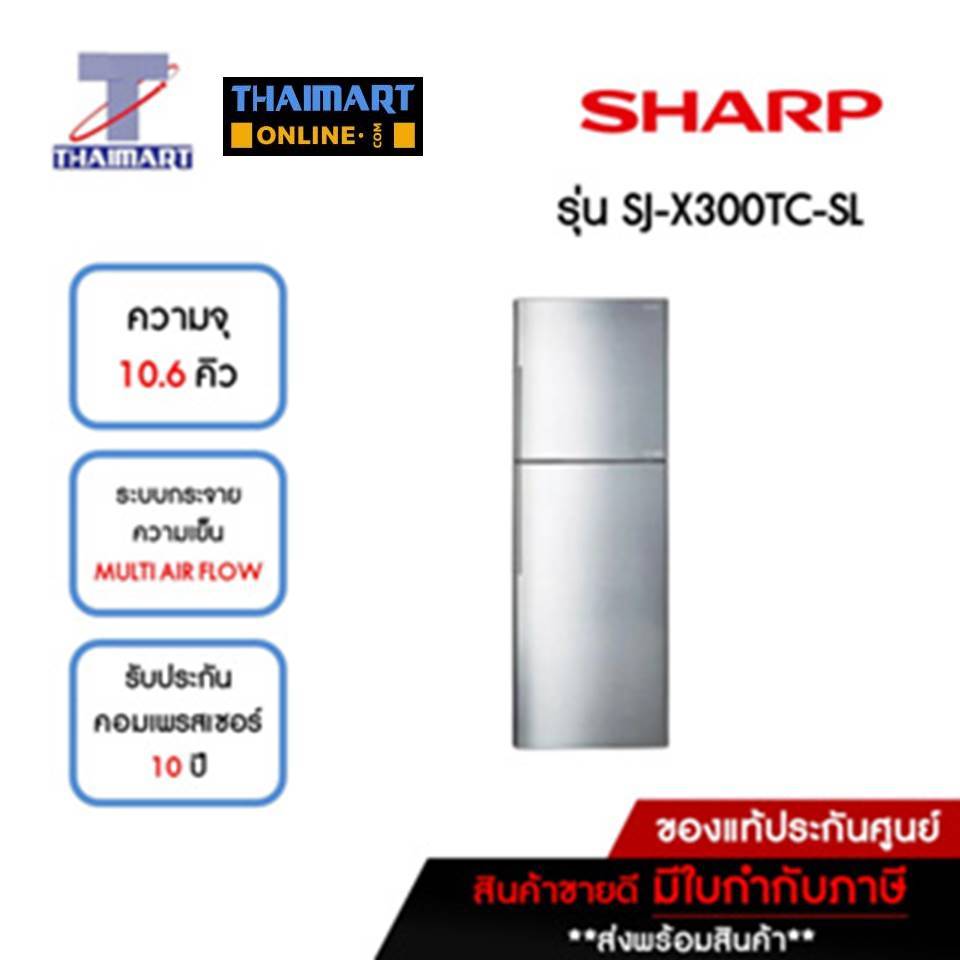 SHARP ตู้เย็น 2 ประตู 10.6 คิว รุ่น SJ-X300TC-SL | ไทยมาร์ท THAIMART