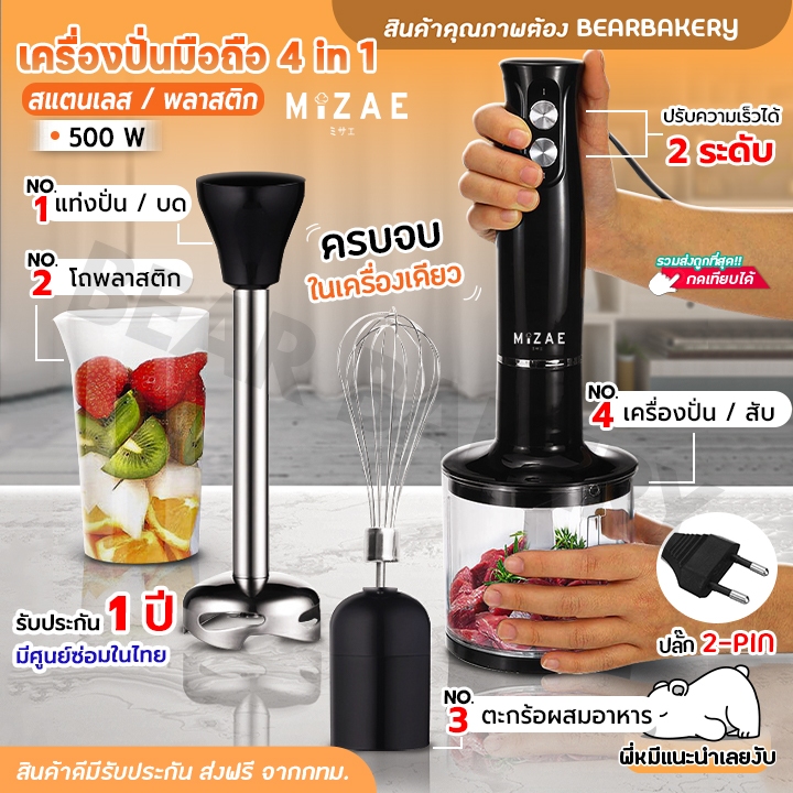 เครื่องปั่นมือถือ 4 in 1 Mizae เครื่องปั่นมืออเนกประสงค์ 500 W (คั้นน้ำ/บดเนื้อ/กวน/ตีไข่/ปั่น) ครบจ