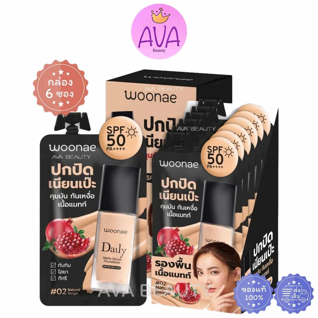 (6ซอง/กล่อง) Woonae Daily Matte Foundation SPF50 PA++++ วูเน่ เดลี่ แมทท์ ฟาวเดชั่น รองพื้น [2702]