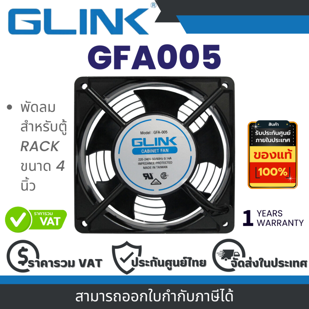 Glink GFA005 พัดลมสำหรับตู้ RACK ขนาด 4 นิ้ว By Vnix Group