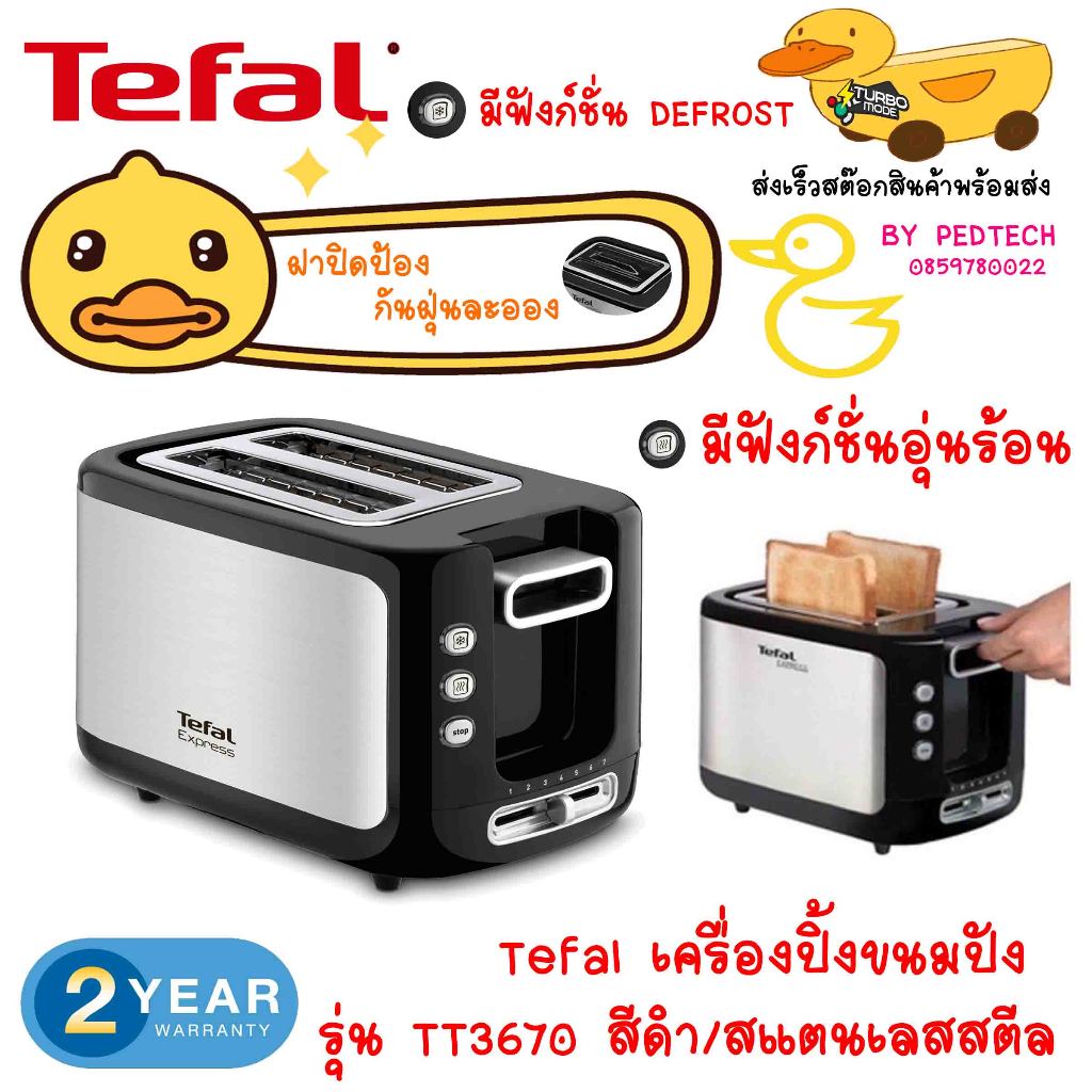 Tefal เครื่องปิ้งขนมปัง รุ่น TT3670 มีฝาปิด ฟังก์ชั่นอุ่นร้อน ฟังก์ชั่น DEFROST 850 วัตต์