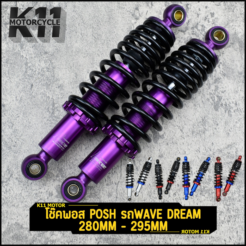 โช๊คหลังแต่งพอส Posh รถWave Dream ทุกรุ่น หลายสี สีสวย งานCNC มีคุณภาพ 280 295มิล ขายเป็นคู่ ทนทาน มีของ ส่งเร็ว