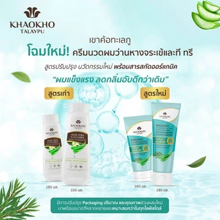Khaokho Talaypu เขาค้อทะเลภู ครีมนวดผม สูตรว่านหางจระเข้และที ทรี ช่วยเติมความชุ่มชื่น (160 มล.)