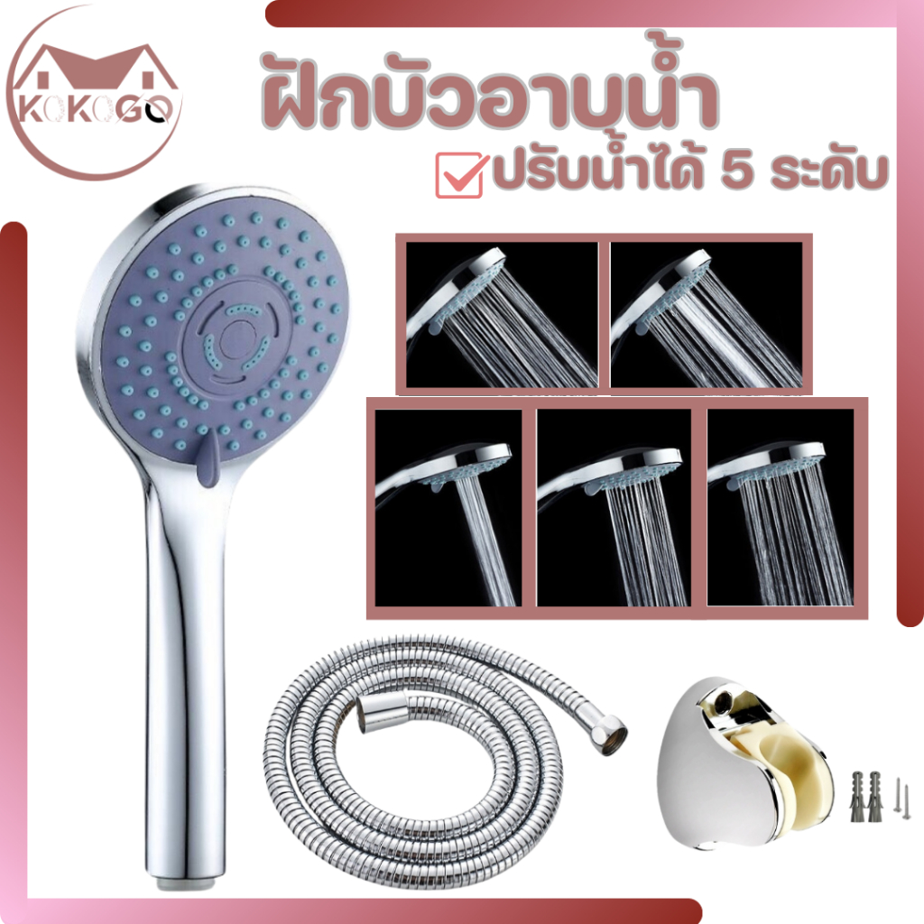 KOKOGO ฝักบัวอาบน้ำ สามารถปรับได้ 5 ระดับ วัสดุผลิตจาก ABS ชุบโครเมี่ยม เงา มันวาว ด้ามจับถนัดมือ
