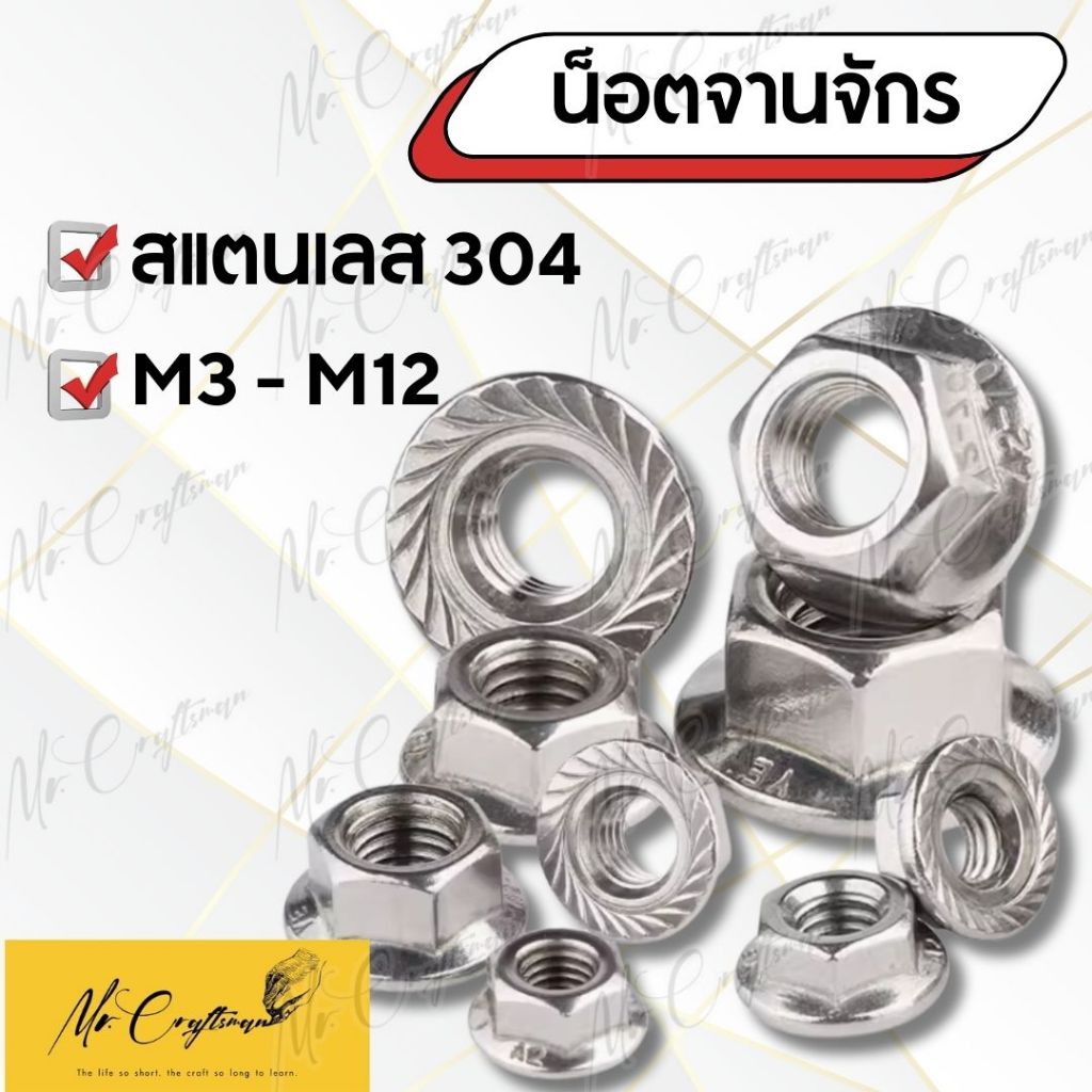 หัวน็อต ตัวเมีย ติดแหวน หัวน็อตจานจักร สแตนเลส 304 เกลียวมิล  Flange Nut