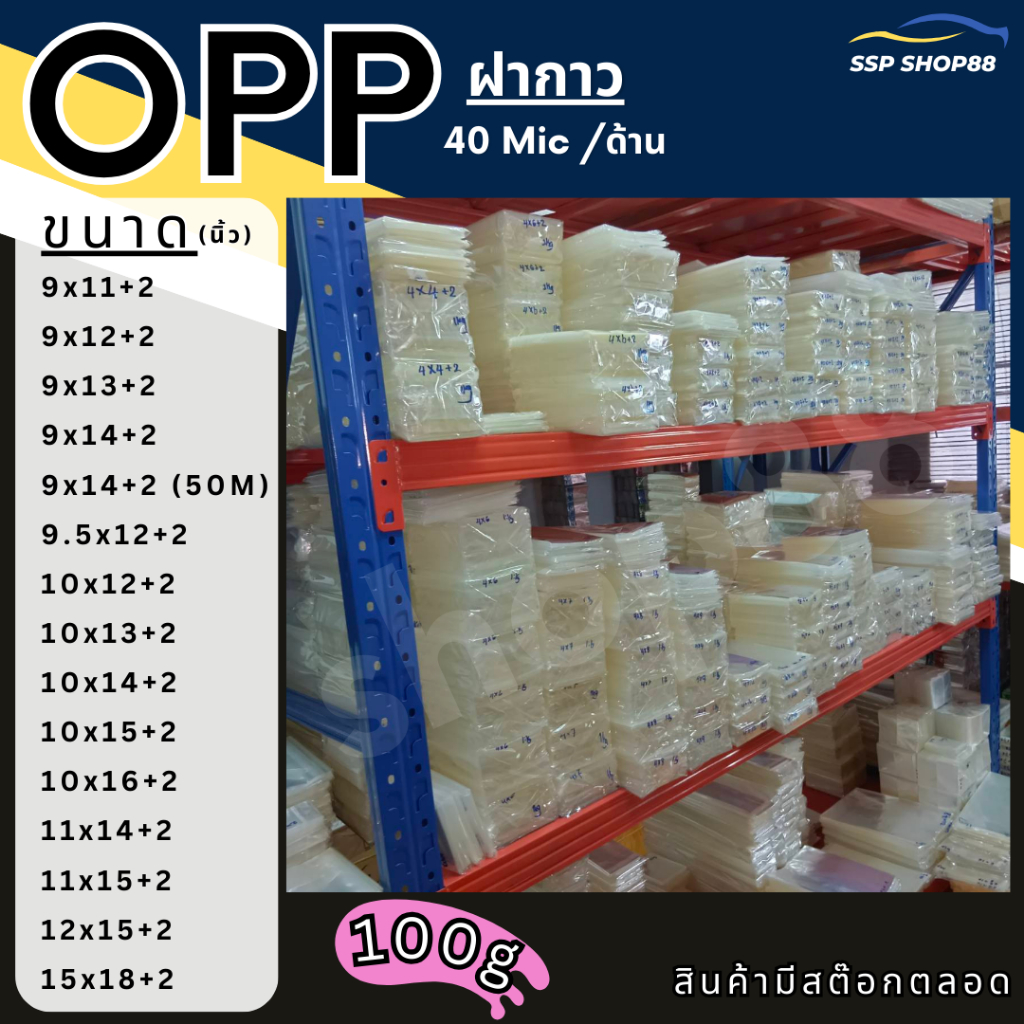 ถุงแพ็คเสื้อ🔰  9-12 (แบ่งขาย 100g) OPP ฝากาว แถบกาว ราคาถูก