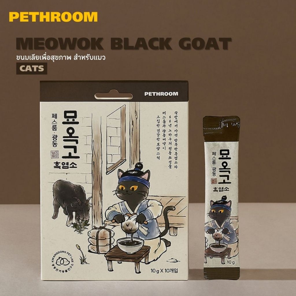 Pethroom Snack Black Goat ขนมเลียเพื่อสุขภาพ สำหรับแมว นำเข้าจากเกาหลี