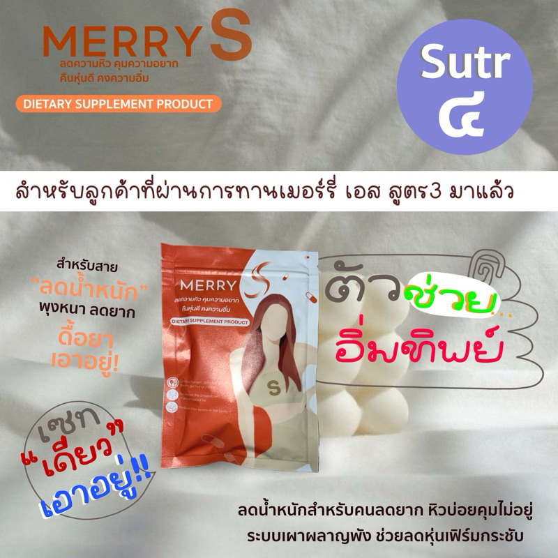 Merry S no.4 ส่งฟรีมีปลายทาง สำหรับคนดื้Oหนัก ..