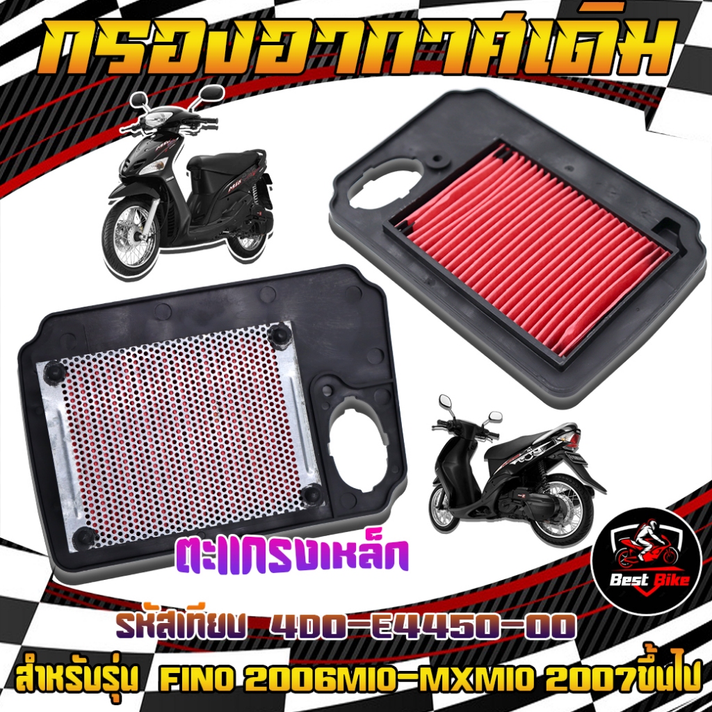 กรองอากาศเดิม FINO 2006/MIO-MX/MIO 2007ขึ้นไป กรองอากาศ มีโอ รหัสเทียบ 4D0-E4450-00 ใส่ได้ตรงรุ่น